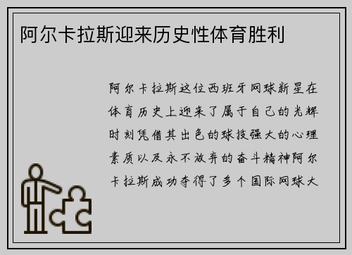 阿尔卡拉斯迎来历史性体育胜利