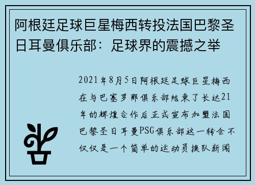 阿根廷足球巨星梅西转投法国巴黎圣日耳曼俱乐部：足球界的震撼之举