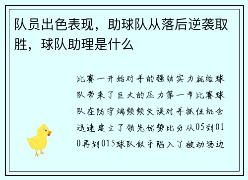 队员出色表现，助球队从落后逆袭取胜，球队助理是什么