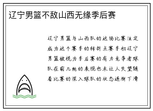 辽宁男篮不敌山西无缘季后赛