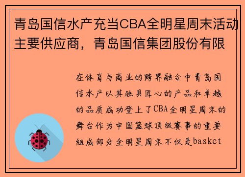 青岛国信水产充当CBA全明星周末活动主要供应商，青岛国信集团股份有限公司