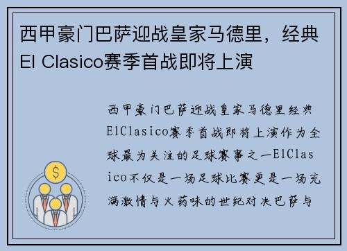 西甲豪门巴萨迎战皇家马德里，经典El Clasico赛季首战即将上演