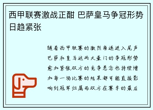 西甲联赛激战正酣 巴萨皇马争冠形势日趋紧张