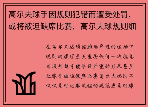 高尔夫球手因规则犯错而遭受处罚，或将被迫缺席比赛，高尔夫球规则细解