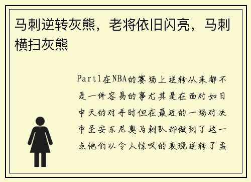 马刺逆转灰熊，老将依旧闪亮，马刺横扫灰熊
