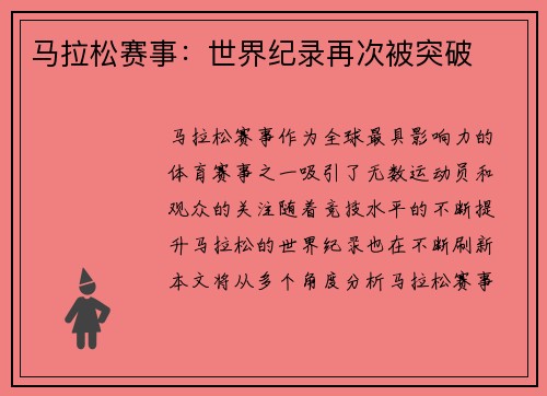 马拉松赛事：世界纪录再次被突破