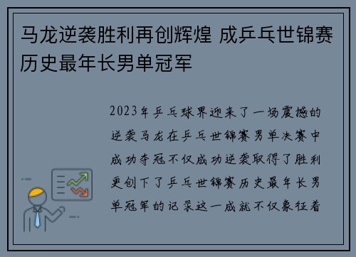 马龙逆袭胜利再创辉煌 成乒乓世锦赛历史最年长男单冠军
