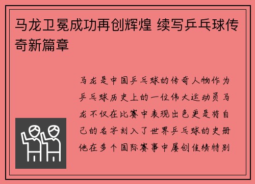 马龙卫冕成功再创辉煌 续写乒乓球传奇新篇章
