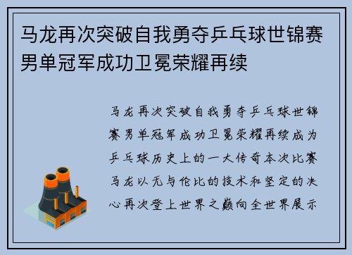 马龙再次突破自我勇夺乒乓球世锦赛男单冠军成功卫冕荣耀再续
