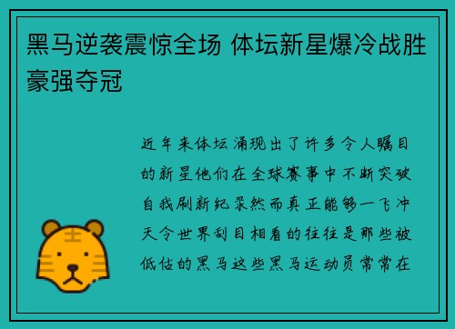 黑马逆袭震惊全场 体坛新星爆冷战胜豪强夺冠