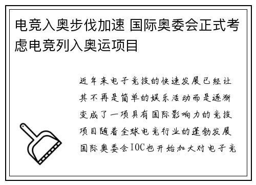 电竞入奥步伐加速 国际奥委会正式考虑电竞列入奥运项目