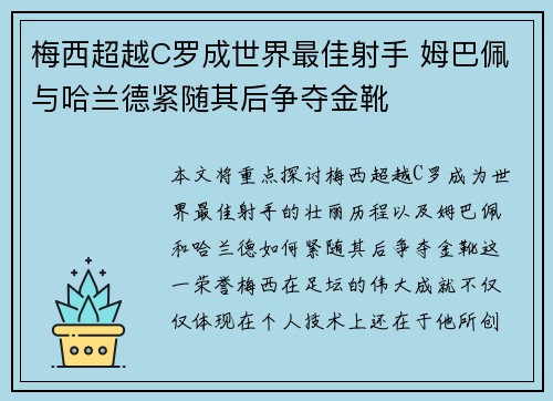 梅西超越C罗成世界最佳射手 姆巴佩与哈兰德紧随其后争夺金靴