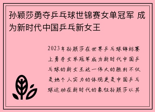 孙颖莎勇夺乒乓球世锦赛女单冠军 成为新时代中国乒乓新女王