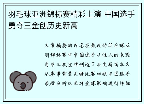 羽毛球亚洲锦标赛精彩上演 中国选手勇夺三金创历史新高
