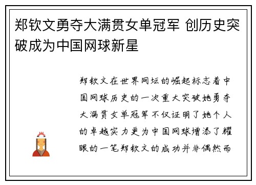 郑钦文勇夺大满贯女单冠军 创历史突破成为中国网球新星