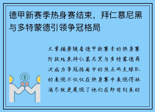 德甲新赛季热身赛结束，拜仁慕尼黑与多特蒙德引领争冠格局