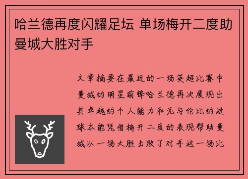 哈兰德再度闪耀足坛 单场梅开二度助曼城大胜对手
