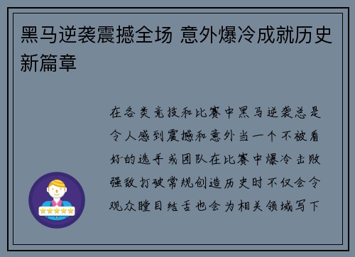 黑马逆袭震撼全场 意外爆冷成就历史新篇章
