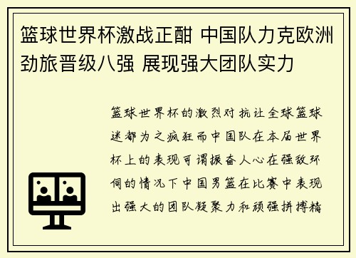 篮球世界杯激战正酣 中国队力克欧洲劲旅晋级八强 展现强大团队实力