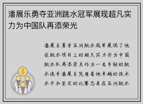 潘展乐勇夺亚洲跳水冠军展现超凡实力为中国队再添荣光