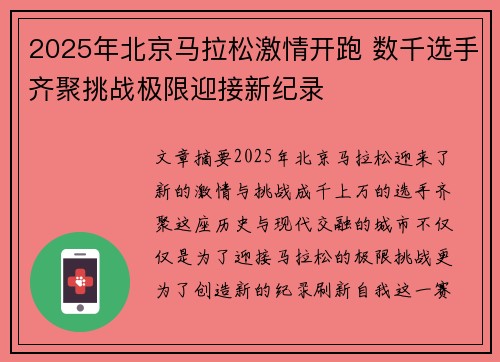 2025年北京马拉松激情开跑 数千选手齐聚挑战极限迎接新纪录