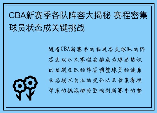 CBA新赛季各队阵容大揭秘 赛程密集球员状态成关键挑战